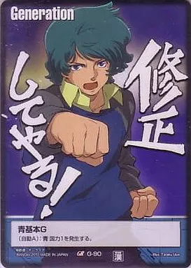 G-90[GR]：青基本G(カミーユ・ビダン)