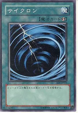 遊戯王/N/魔法/ストラクチャーデッキ-ドラゴンの力-　SD1-JP011[N]：サイクロン