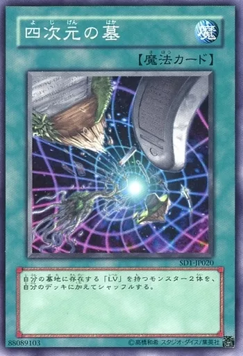 遊戯王/N/魔法/ストラクチャーデッキ-ドラゴンの力-　SD1-JP020[N]：四次元の墓