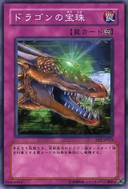 遊戯王/N/罠/ストラクチャーデッキ-ドラゴンの力-　SD1-JP023[N]：ドラゴンの宝珠