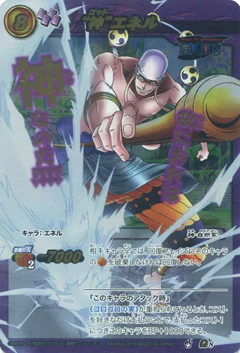 駿河屋 -<中古>Ω8[Ωレア]：“神”エネル（ミラクルバトルカードダス）