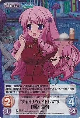chaos tcg　SPサイン　チャイナウェイトレスの「姫路瑞希」カオス chaos tcg SPサイン チャイナウェイトレスの「姫路瑞希」カオス