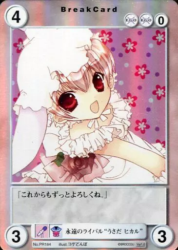 PR184[PR]：永遠のライバル“うさだ ヒカル”