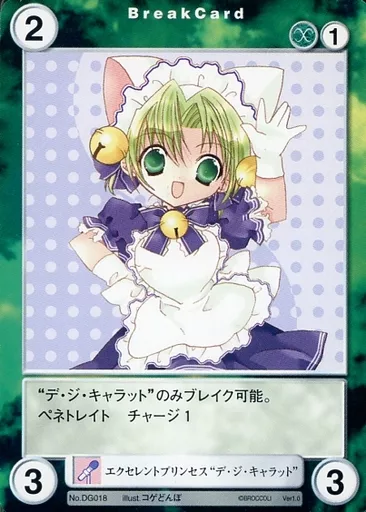 DG018[PR]：エクセレントプリンセス“デ・ジ・キャラット”