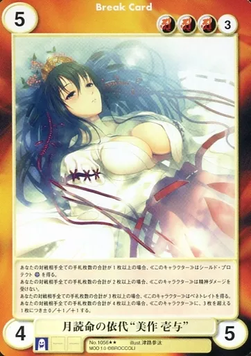 No.1056[R]：月読命の依代“美作 壱与”