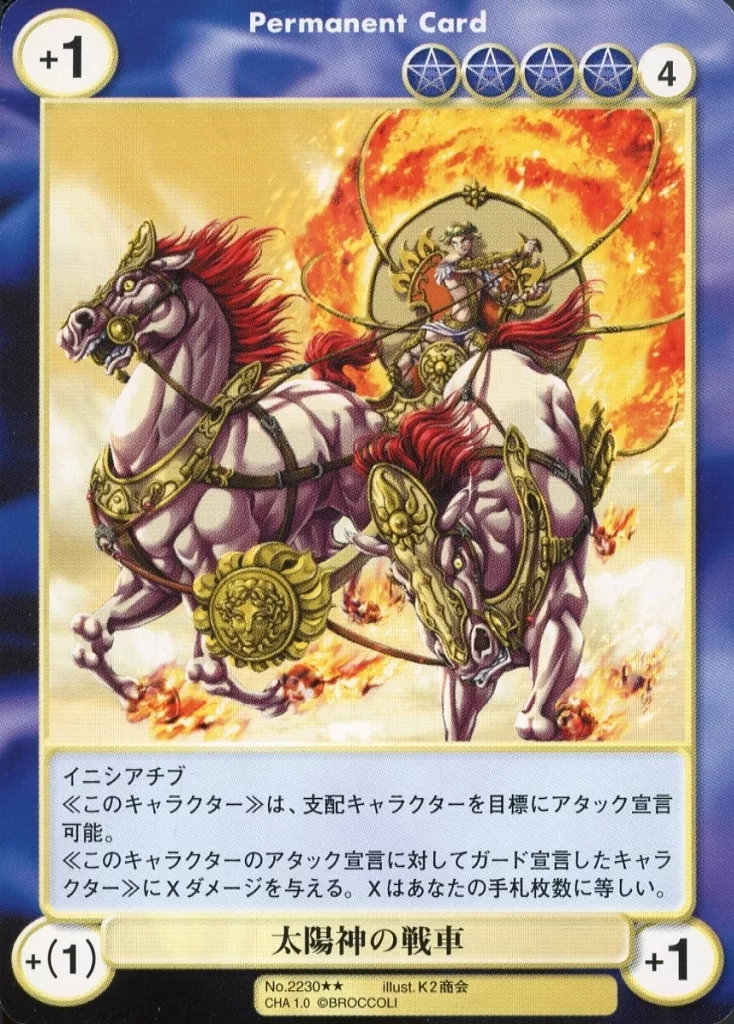 No.2230[R]：太陽神の戦車