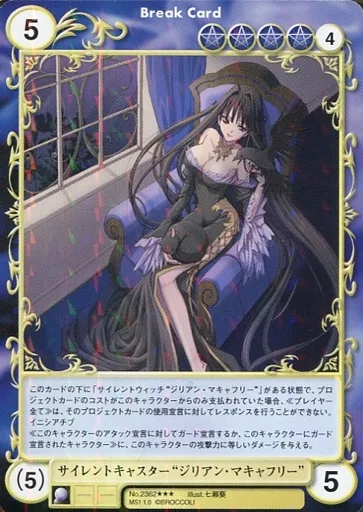 No.2362[SP]：サイレントキャスター“ジリアン・マキャフリー”