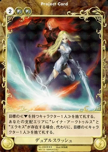 No.2393[SP]：デュアルスラッシュ