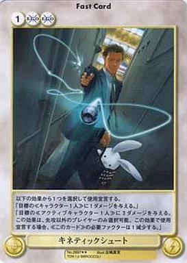 No.2697[R]：キネティックシュート