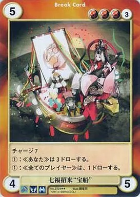 No.2724[R]：七福招来“宝船”