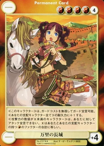 No.2727[R]：万里の長城