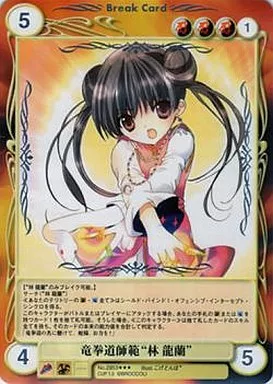 No.2953[SP]：竜拳道師範“林 龍蘭”