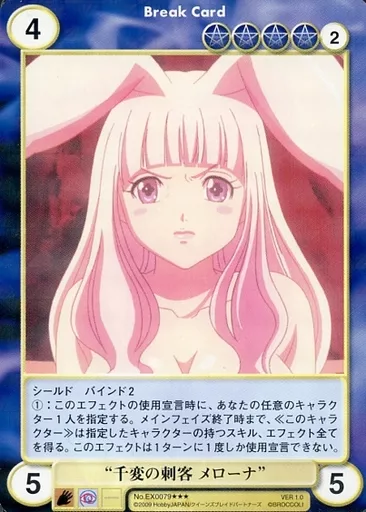 No.EX0079[SP]：“千変の刺客 メローナ”