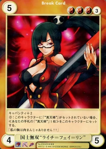 No.EX0205[SP]：国士無双“ライチ=フェイ=リン”