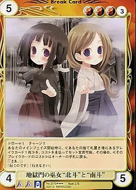 No.3170[SP]：地獄門の巫女“北斗”と“南斗”