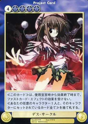 No.2231[R]：デス・サークル