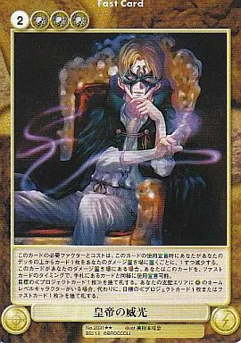 No.2031[R]：皇帝の威光