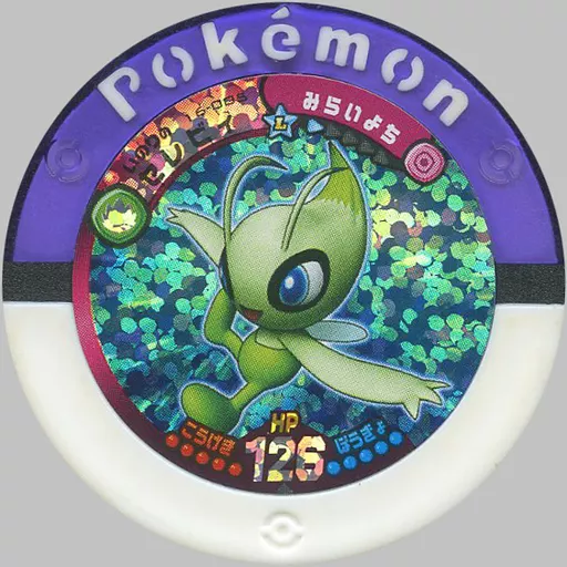 駿河屋 - 【買取】16-005[マスター]：セレビィ（ポケモンバトリオ）