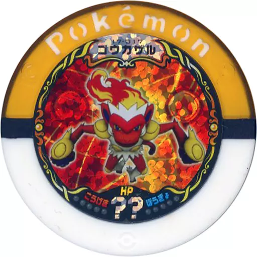 ポケモンバトリオ　ゴウカザル ポケモンバトリオ ゴウカザル ゴウカザル | ポケモンカードゲーム公式