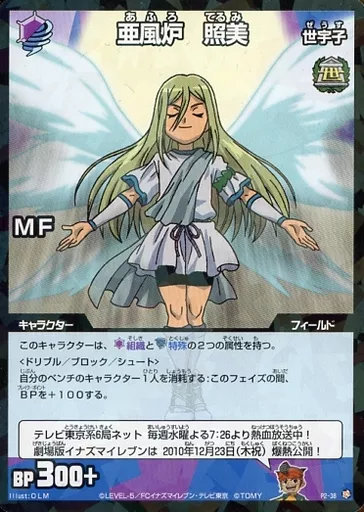 亜風炉照美 アフロディ くじメイト 等 12点 イナズマイレブン くじメイト アフロディ 亜風炉照美 ゼウス 世宇子中