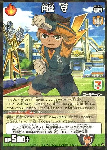 駿河屋 -<中古>P2-44[PR]：円堂 守（イナズマイレブンTCG）