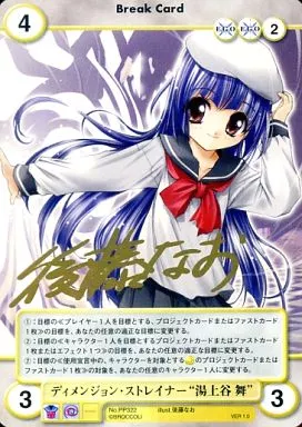 PP322[PR]：ディメンジョン・ストレイナー“湯上谷 舞”(後藤なお金箔押しサイン入り)