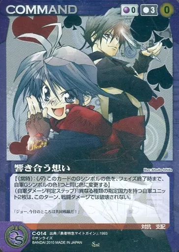 C-014[SR]：響き合う想い(マイトガイン)(Bランク)