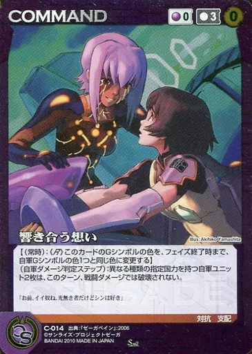 C-014[SR]：響き合う想い(ゼーガペイン)