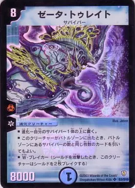 駿河屋 -<中古>S3/S10[SR]：ゼータ・トゥレイト（デュエルマスターズ）