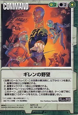 SPC-3[プロモ]：ギレンの野望/[ガンダムウォー オフィシャルバインダー3 封入特典]