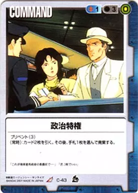 C-43[R]：政治特権