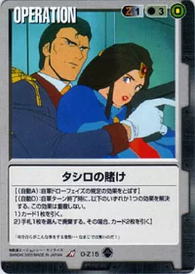 O-Z15[R]：タシロの賭け