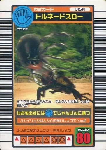 駿河屋 - 【買取】015N：トルネードスロー（ムシキング）