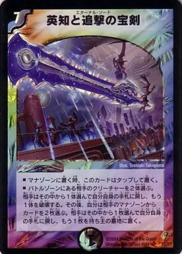 駿河屋 - 【買取】S3/S5[SR]：英知と追撃の宝剣（デュエルマスターズ）
