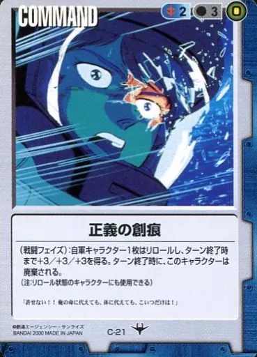 駿河屋 -<中古>C-21[C]：正義の創痕（ガンダムウォー）