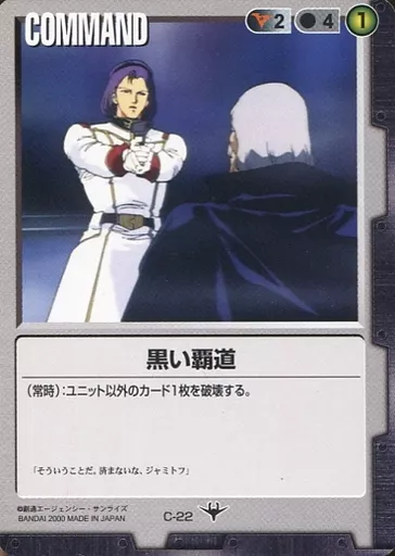 駿河屋 -<中古>C-22[C]：黒い覇道（ガンダムウォー）