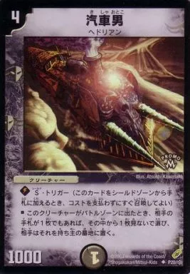 汽車男　プロモ 汽車男【デュエルマスターズトレカ高価買取価格査定：CBトレコロ】