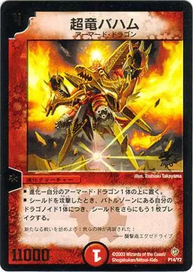 駿河屋 - 【買取】P14/Y2[プロモ]：超竜バハム（デュエルマスターズ）
