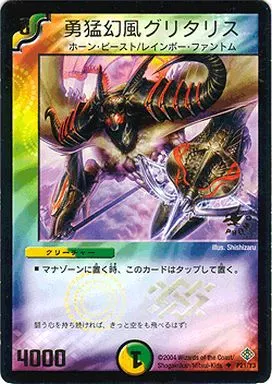 デュエルマスターズ プロモ 勇猛幻風グリタリス 勇猛幻風グリタリス(DM12 35/55) | デュエル・マスターズ