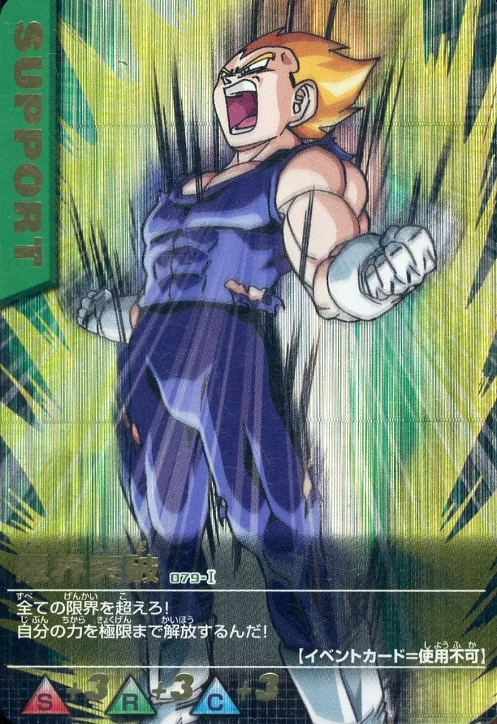 ドラゴンボールZ 限界突破 サポートカード爆レア美品 駿河屋 -<中古>079-I[爆レア]：限界突破（DBZデータカードダス）