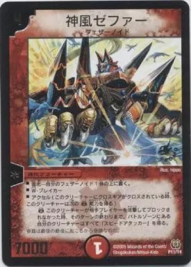 駿河屋 - 【買取】P11/Y4[プロモ]：神風ゼファー（デュエルマスターズ）