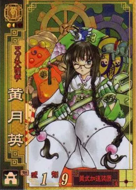 三国志大戦 黄月、英 Yahoo!オークション - 三国志大戦 SR黄月英 通常イラスト コレクション