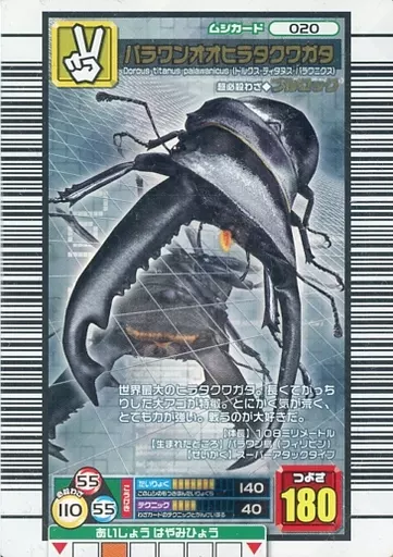 駿河屋 -<中古>020[銀]：パラワンオオヒラタクワガタ（ムシキング）