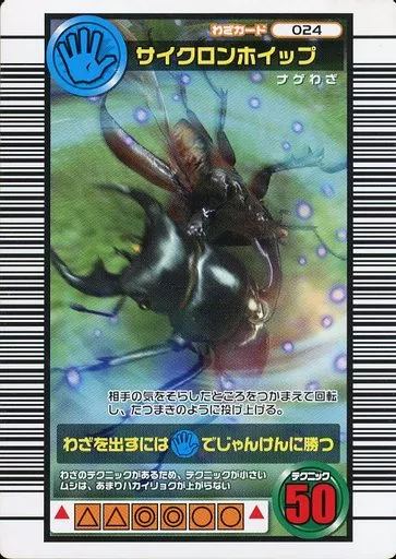駿河屋 - 【買取】024：サイクロンホイップ（ムシキング）