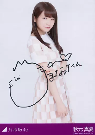 ☆秋元真夏/[当選通知書付き]・直筆サイン入り/3rdアルバム「生まれてから初めて見た夢」発売記念 ファン感謝祭スペシャルイベント プレゼント当選品 直筆サイン入り生写真(ランクB)