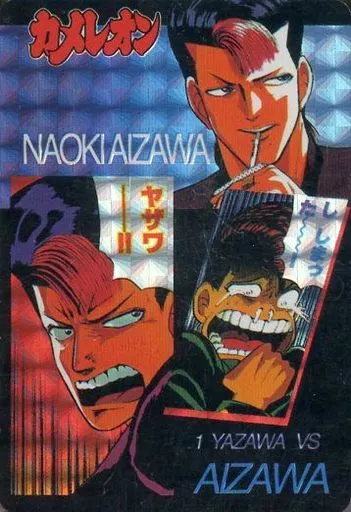 駿河屋 - 【買取】No.1[プリズム]：YAZAWAVS相沢直樹（アニメ・ゲーム）