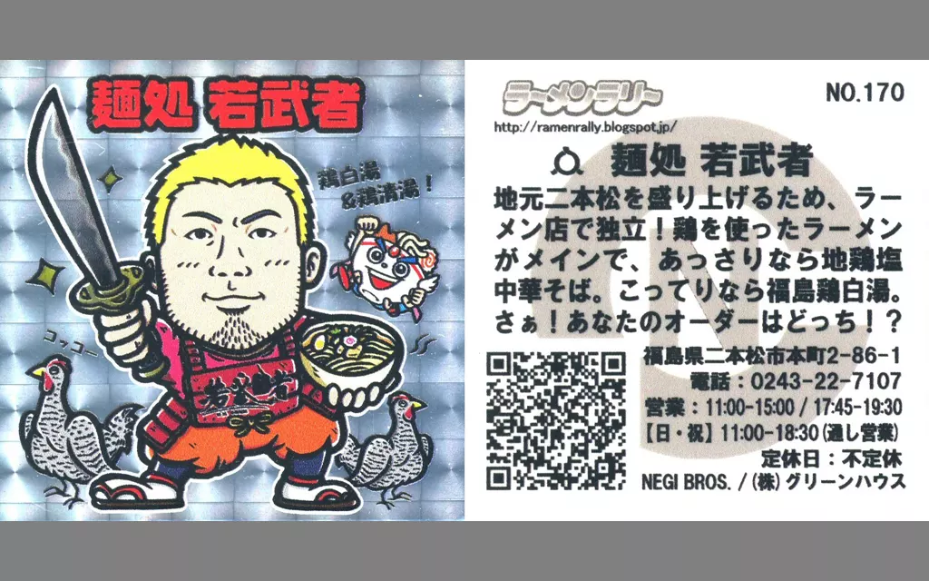 NO.170[キラ]：麺処 若武者