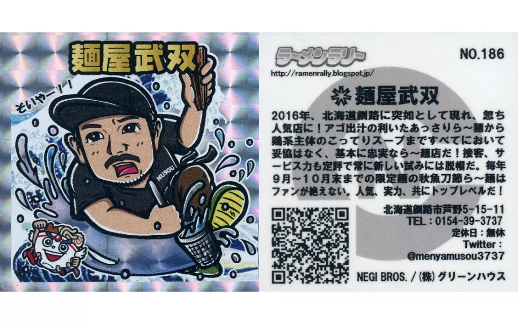 NO.186[キラ]：麺屋武双