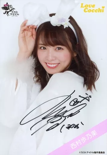 駿河屋 -<中古>☆Love Cocchi/西村歩乃果/直筆サイン入り