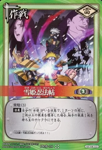 【当選品】NARUTO ナルト カードゲーム 雪姫忍法帖 PR作-10 駿河屋 -<中古>PR作-10[プロモ]：雪姫忍法帳（アニメ・ゲーム）
